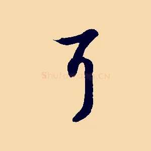 耳