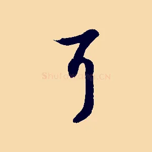 耳