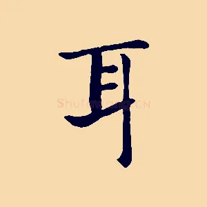 耳