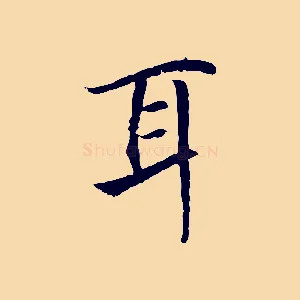 耳