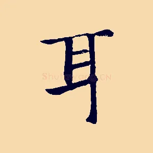 耳