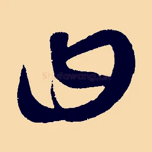曰