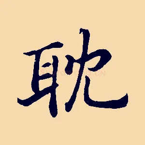 耽