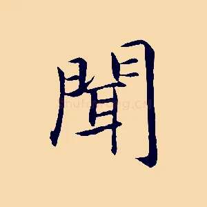 聞
