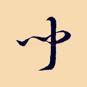 聞