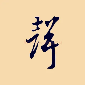 聲