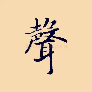 聲