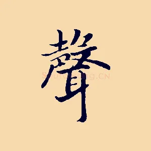 聲