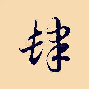 肆