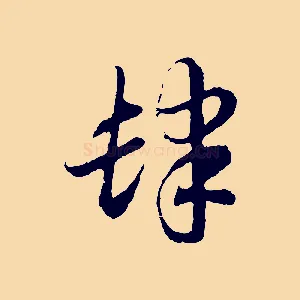 肆