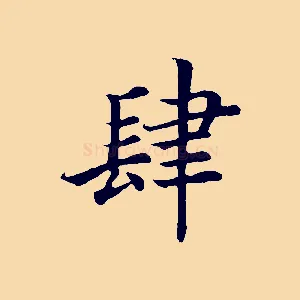 肆