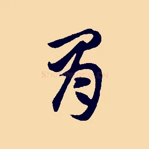 胃