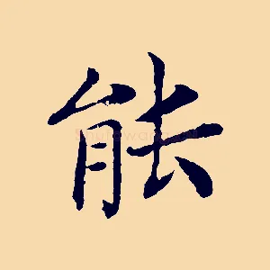 能