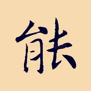 能