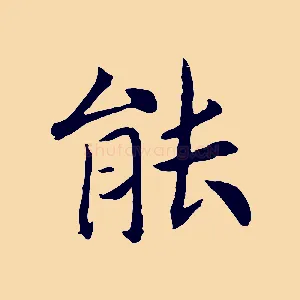 能