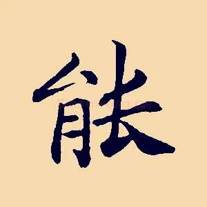 能