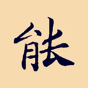 能