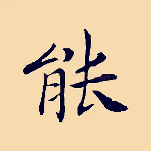 能