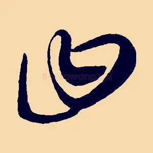 曰