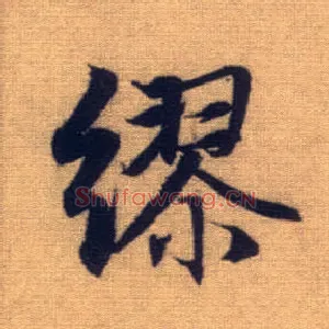 缪