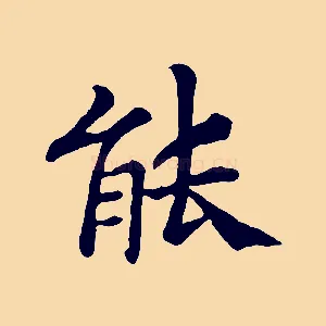 能