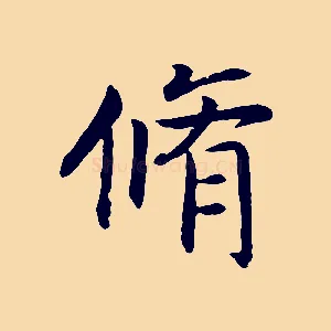 脩