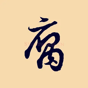 腐