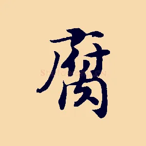 腐