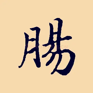 腸