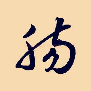 腸