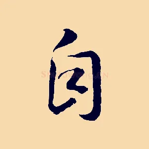 自