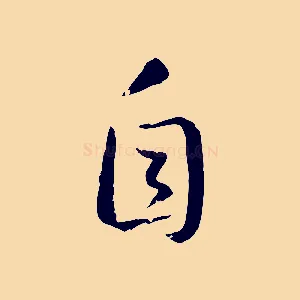 自