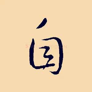自