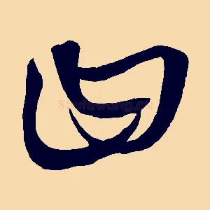 曰