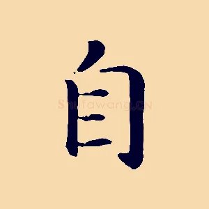 自