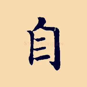 自