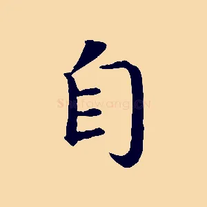 自