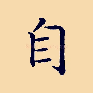 自