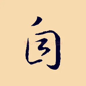 自