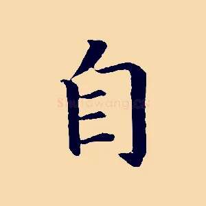 自