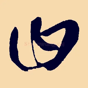 曰