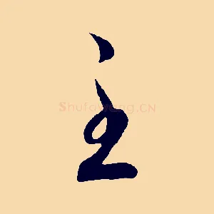 至