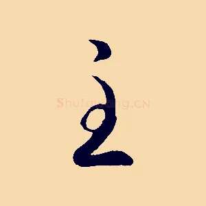 至