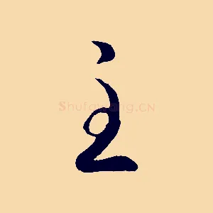 至