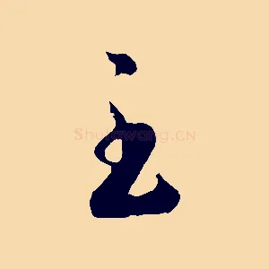 至