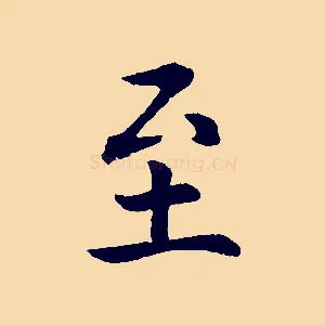 至