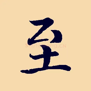 至