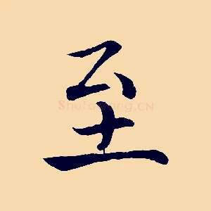 至