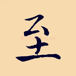 至