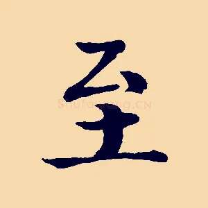 至